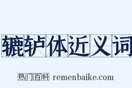 辘轳体近义词是什么意思的图片